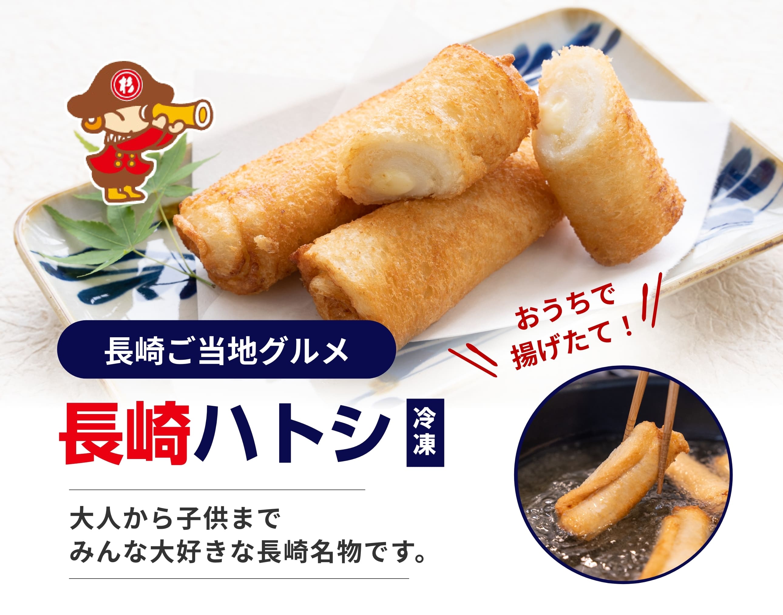 杉永蒲鉾のハトシ