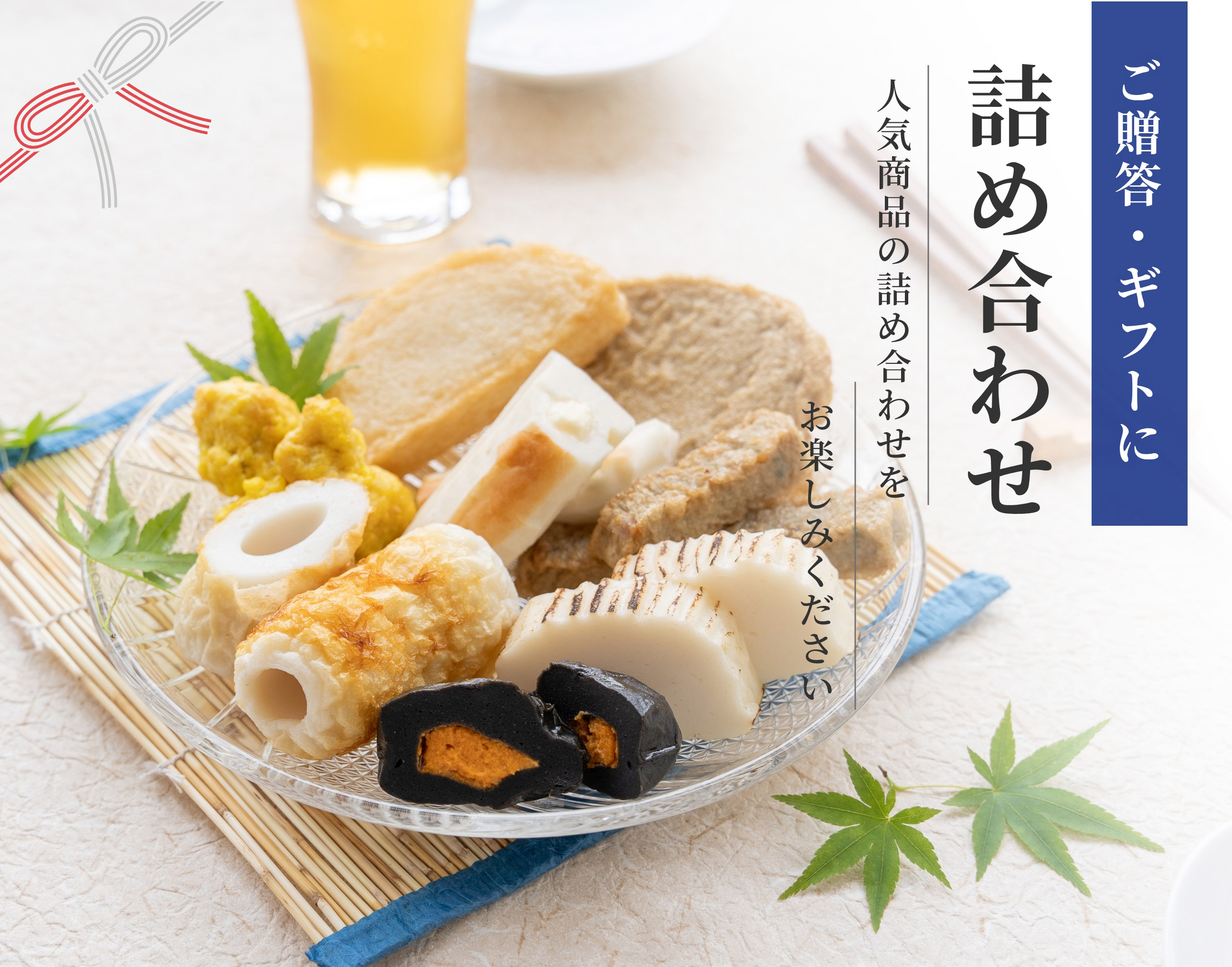 杉永蒲鉾の詰め合わせ・ギフト